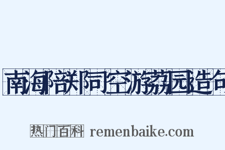 南海陪郑司空游荔园造句是什么意思的图片